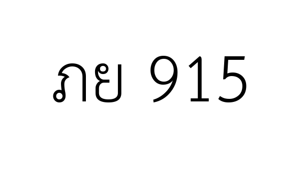 ภย 915